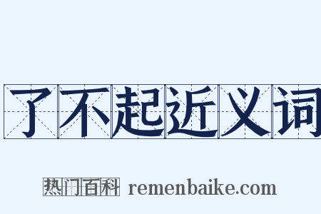 了不起近义词是什么意思的图片